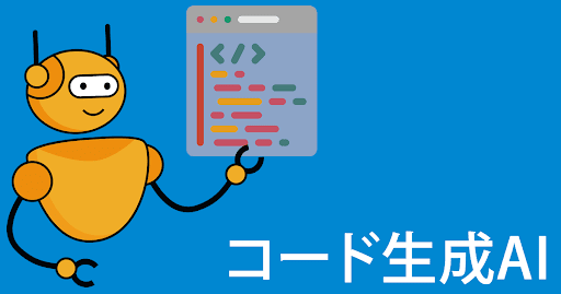 コード生成AI