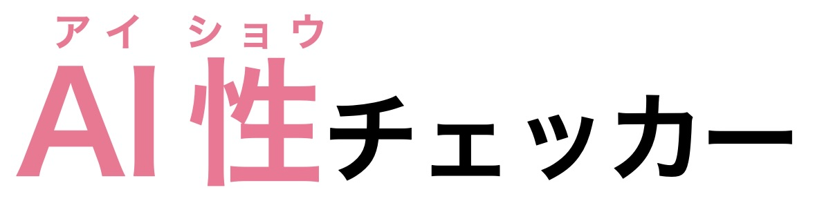 AI性チェッカーのタイトルロゴ